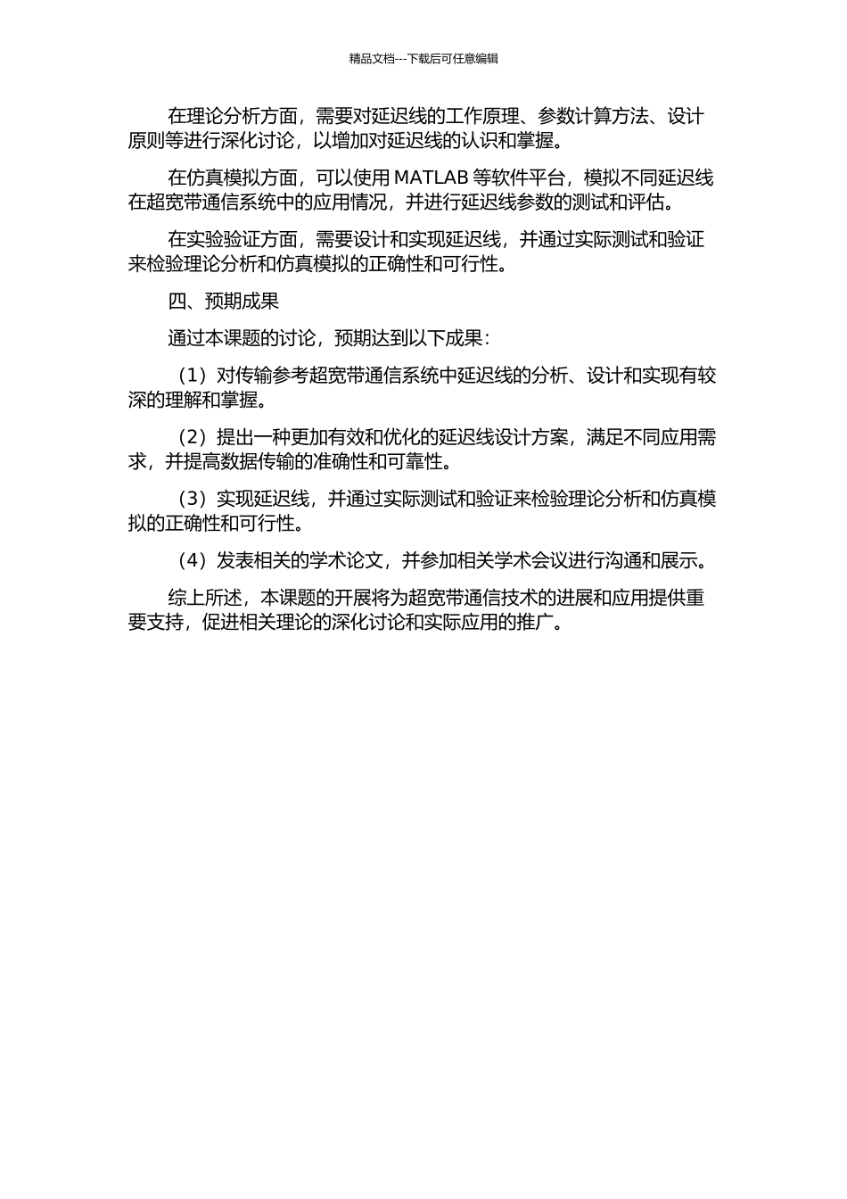 传输参考超宽带通信系统中的延迟线分析设计及实现的开题报告_第2页