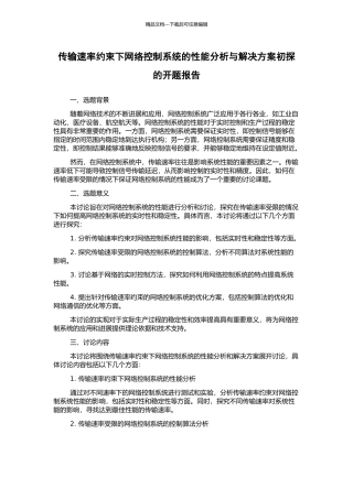 传输速率约束下网络控制系统的性能分析与解决方案初探的开题报告