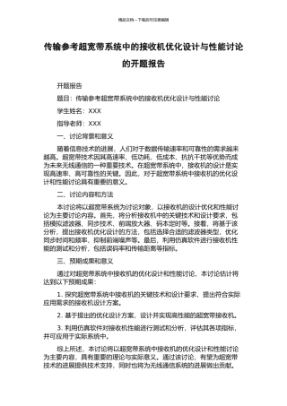 传输参考超宽带系统中的接收机优化设计与性能研究的开题报告