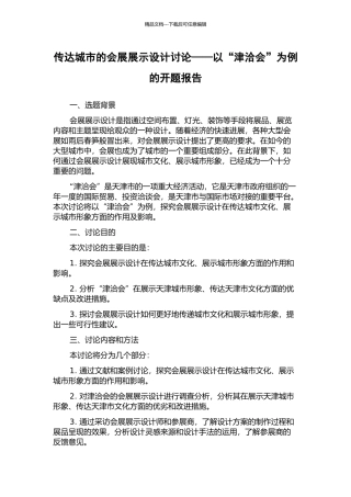 传达城市的会展展示设计研究——以“津洽会”为例的开题报告