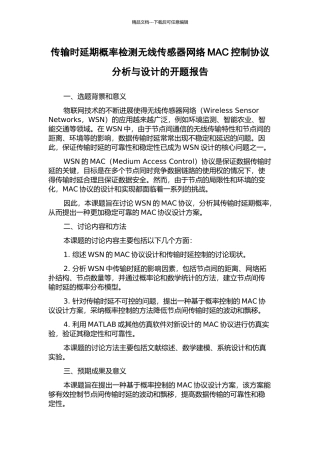 传输时延期概率检测无线传感器网络MAC控制协议分析与设计的开题报告