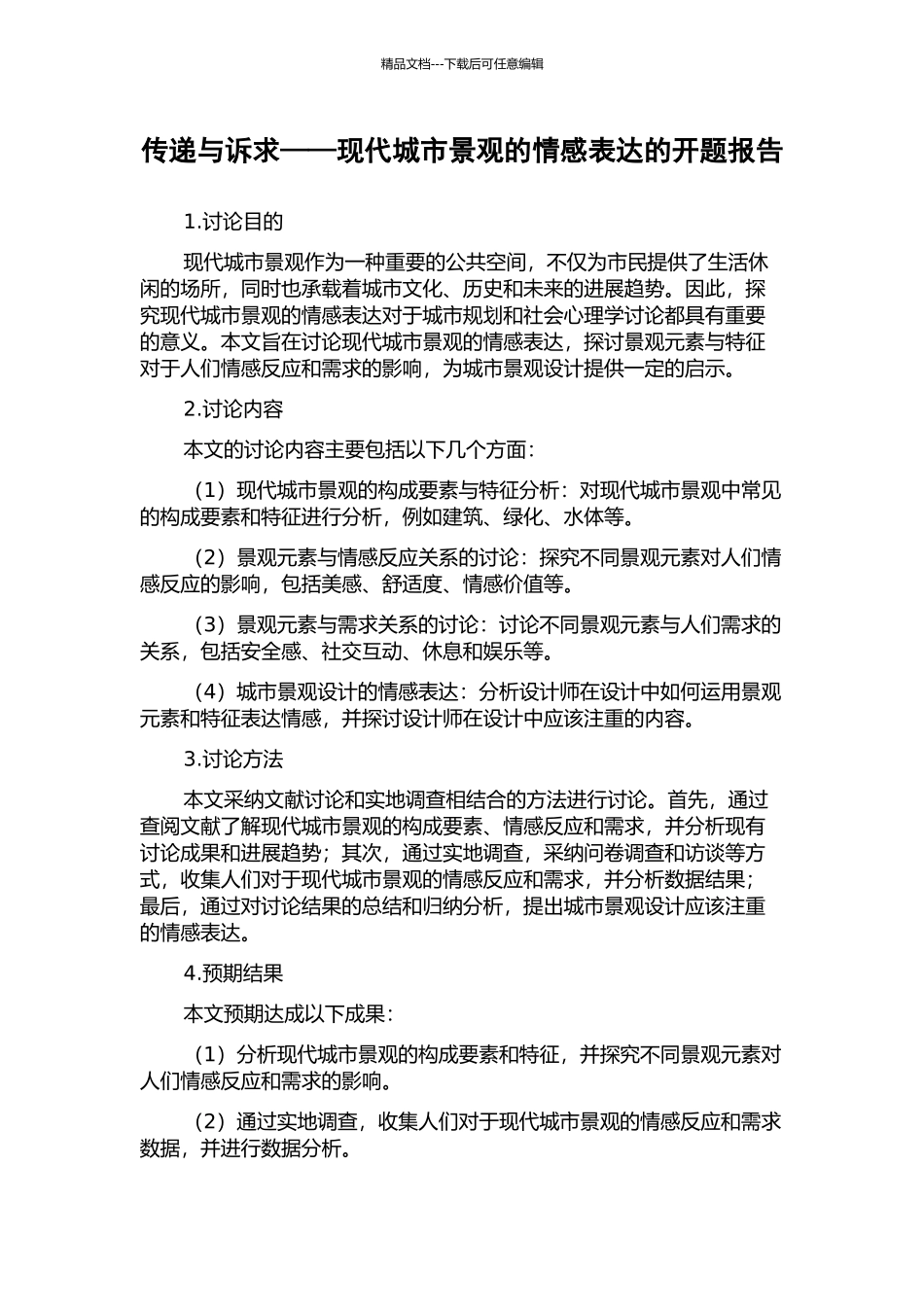传递与诉求——现代城市景观的情感表达的开题报告_第1页