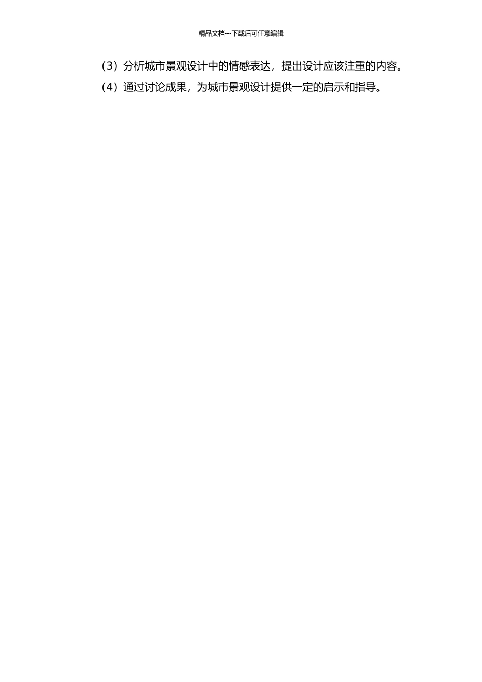 传递与诉求——现代城市景观的情感表达的开题报告_第2页