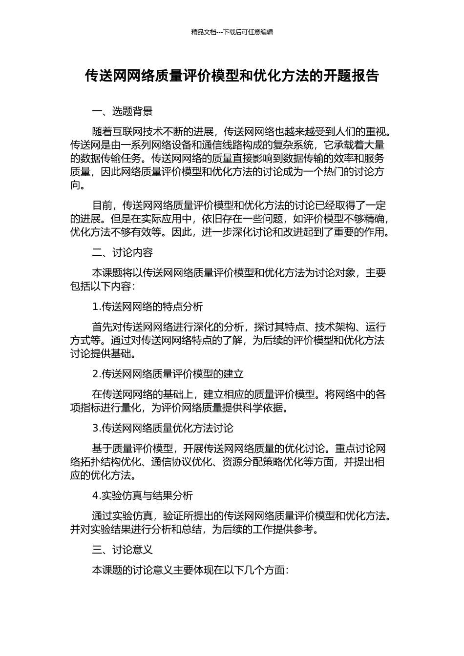 传送网网络质量评价模型和优化方法的开题报告_第1页
