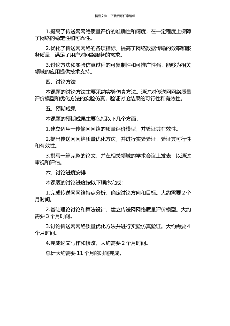 传送网网络质量评价模型和优化方法的开题报告_第2页