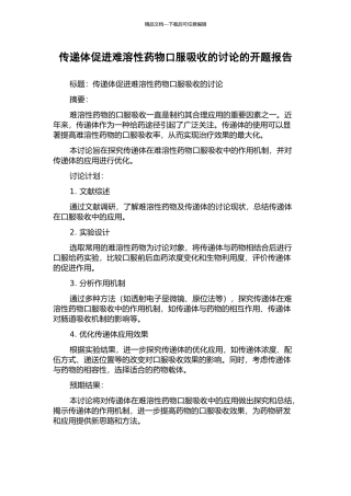 传递体促进难溶性药物口服吸收的研究的开题报告