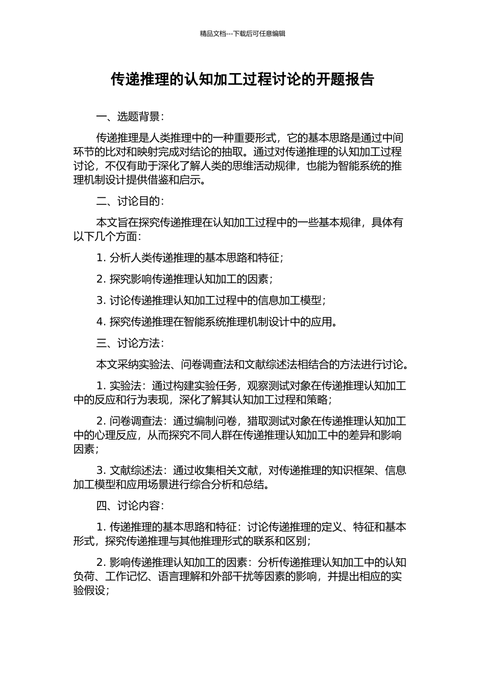 传递推理的认知加工过程研究的开题报告_第1页