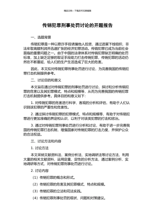 传销犯罪刑事处罚研究的开题报告