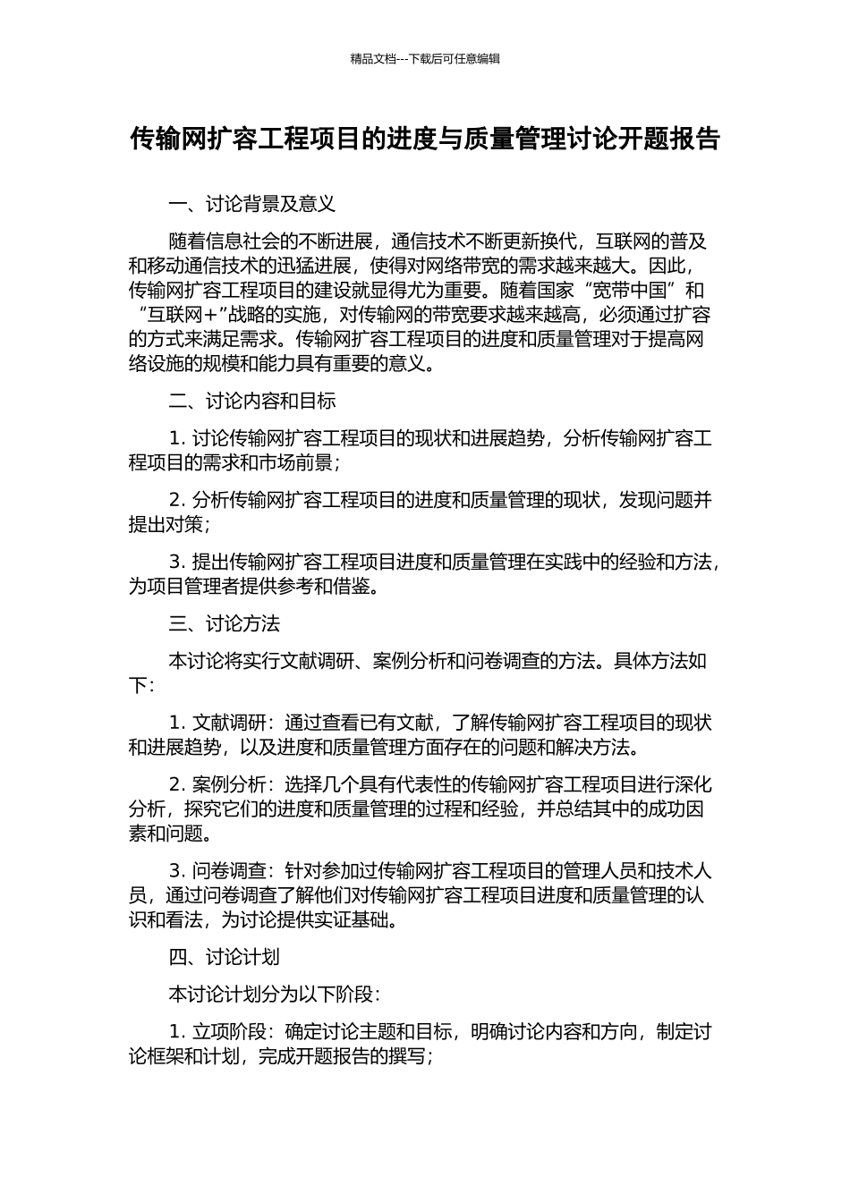 传输网扩容工程项目的进度与质量管理研究开题报告_第1页
