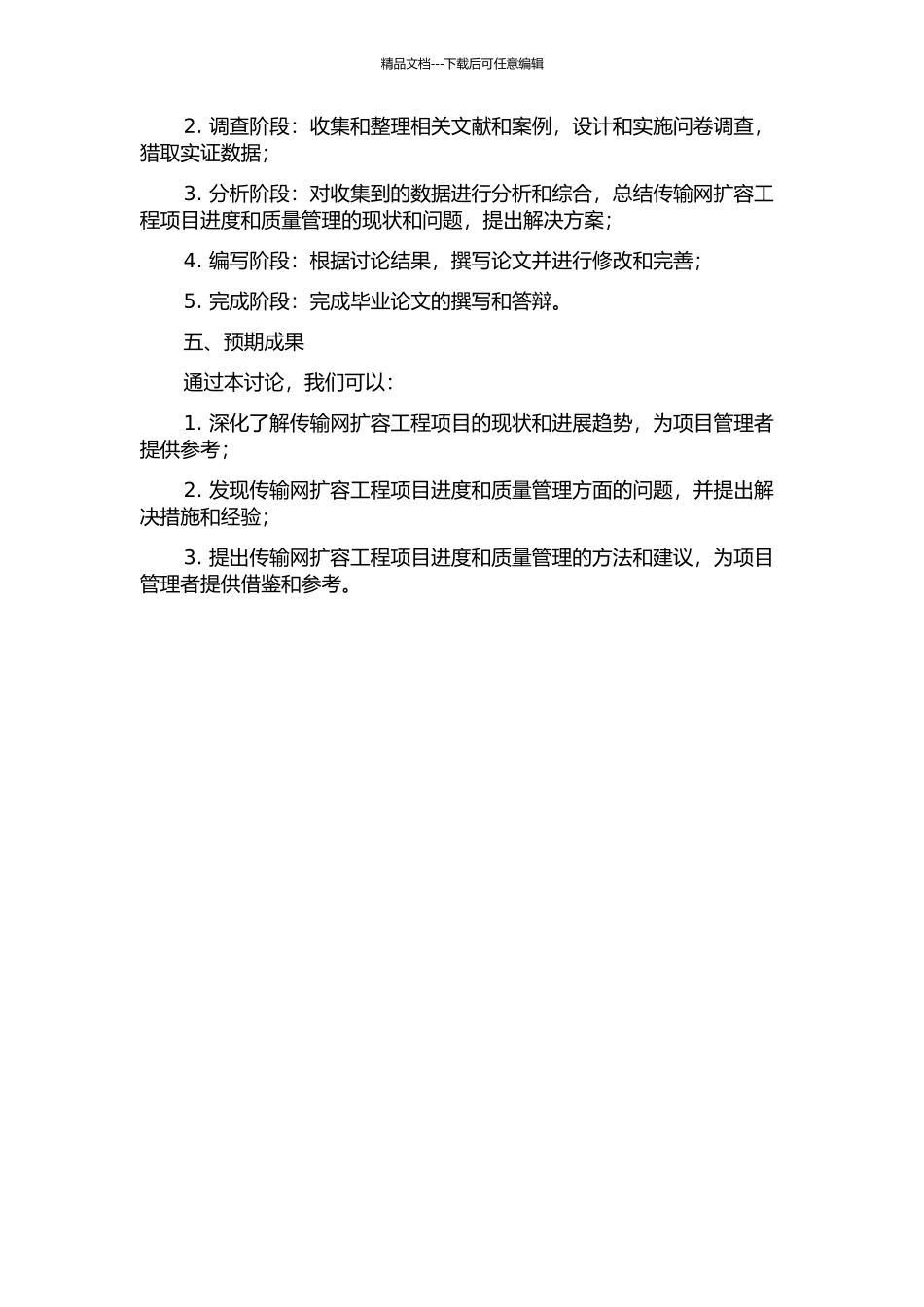 传输网扩容工程项目的进度与质量管理研究开题报告_第2页