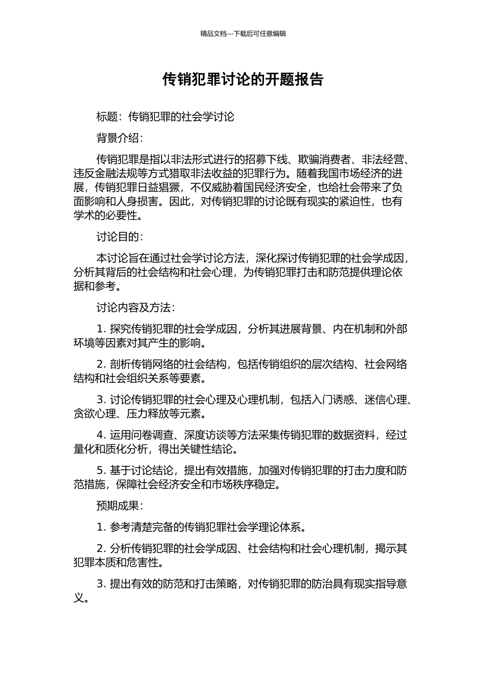 传销犯罪研究的开题报告_第1页