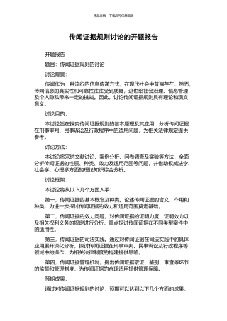 传闻证据规则研究的开题报告
