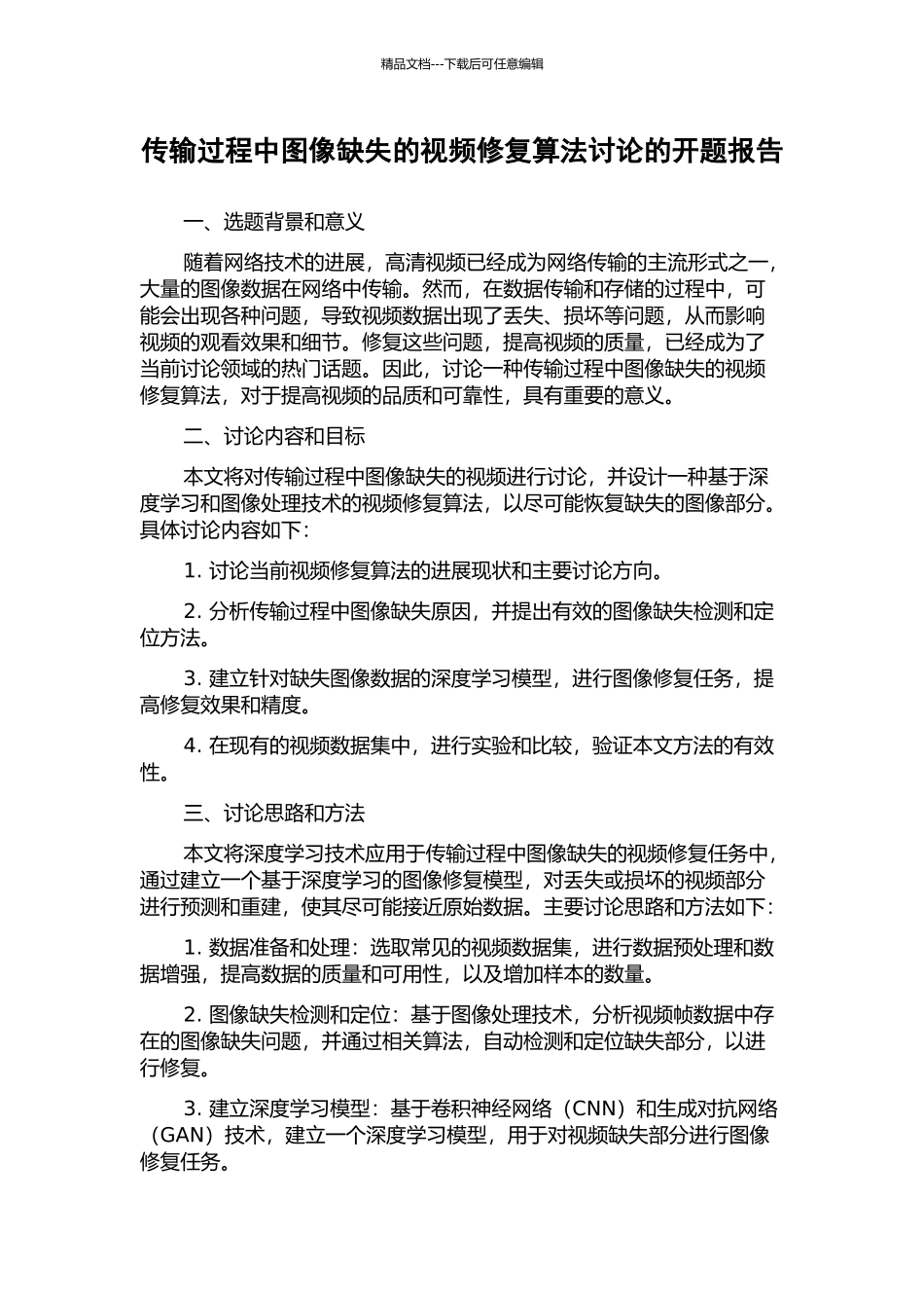 传输过程中图像缺失的视频修复算法研究的开题报告_第1页