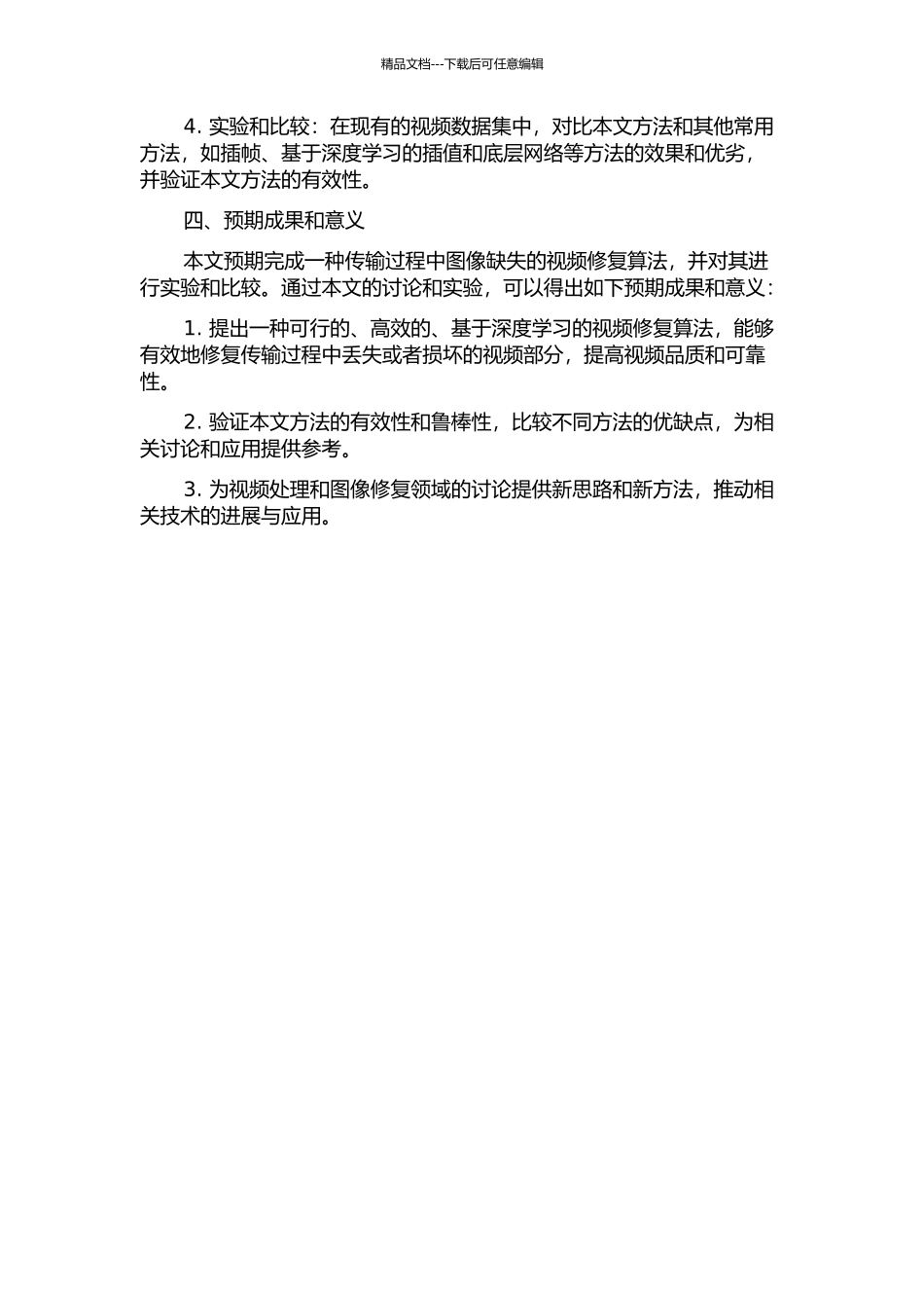 传输过程中图像缺失的视频修复算法研究的开题报告_第2页