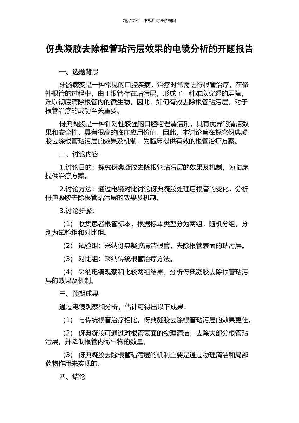 伢典凝胶去除根管玷污层效果的电镜分析的开题报告_第1页