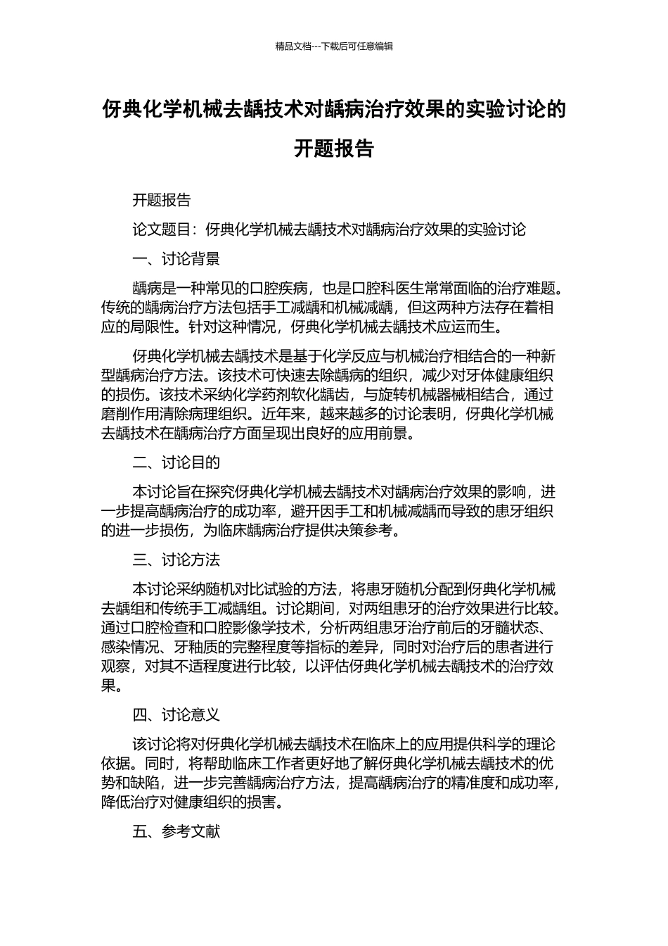 伢典化学机械去龋技术对龋病治疗效果的实验研究的开题报告_第1页