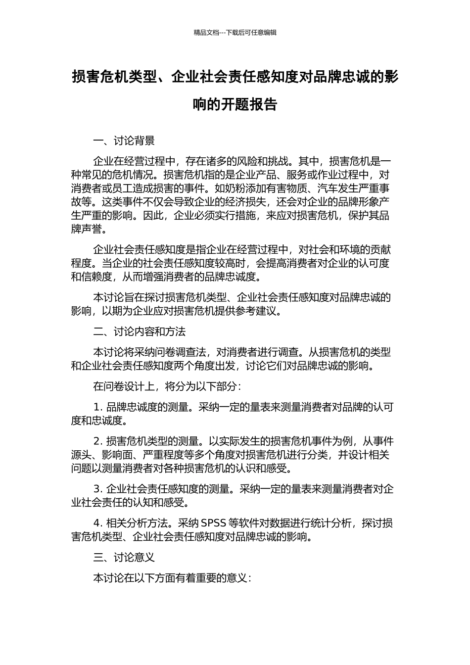 伤害危机类型、企业社会责任感知度对品牌忠诚的影响的开题报告_第1页