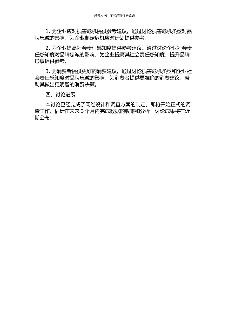 伤害危机类型、企业社会责任感知度对品牌忠诚的影响的开题报告_第2页