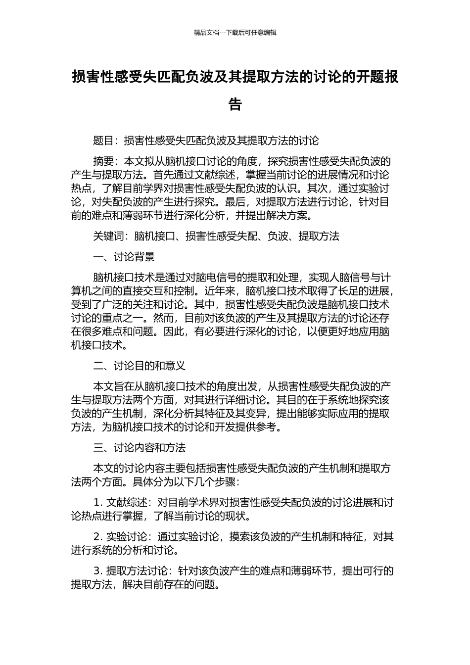 伤害性感受失匹配负波及其提取方法的研究的开题报告_第1页