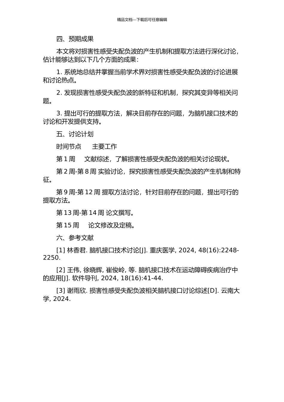 伤害性感受失匹配负波及其提取方法的研究的开题报告_第2页