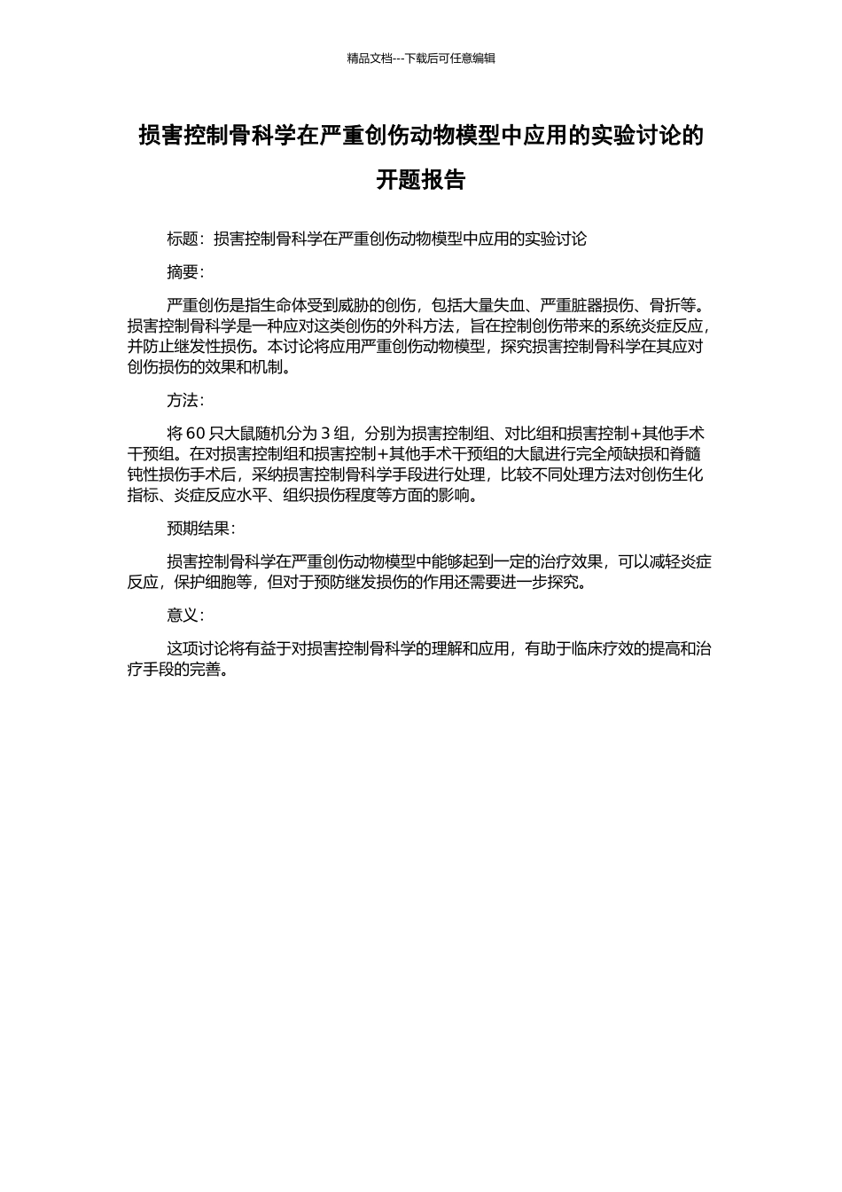 伤害控制骨科学在严重创伤动物模型中应用的实验研究的开题报告_第1页