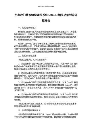 伤寒沙门菌双组份调控系统QseBC相关功能研究开题报告