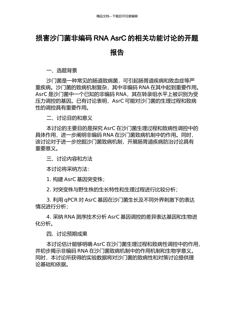 伤害沙门菌非编码RNA-AsrC的相关功能研究的开题报告_第1页