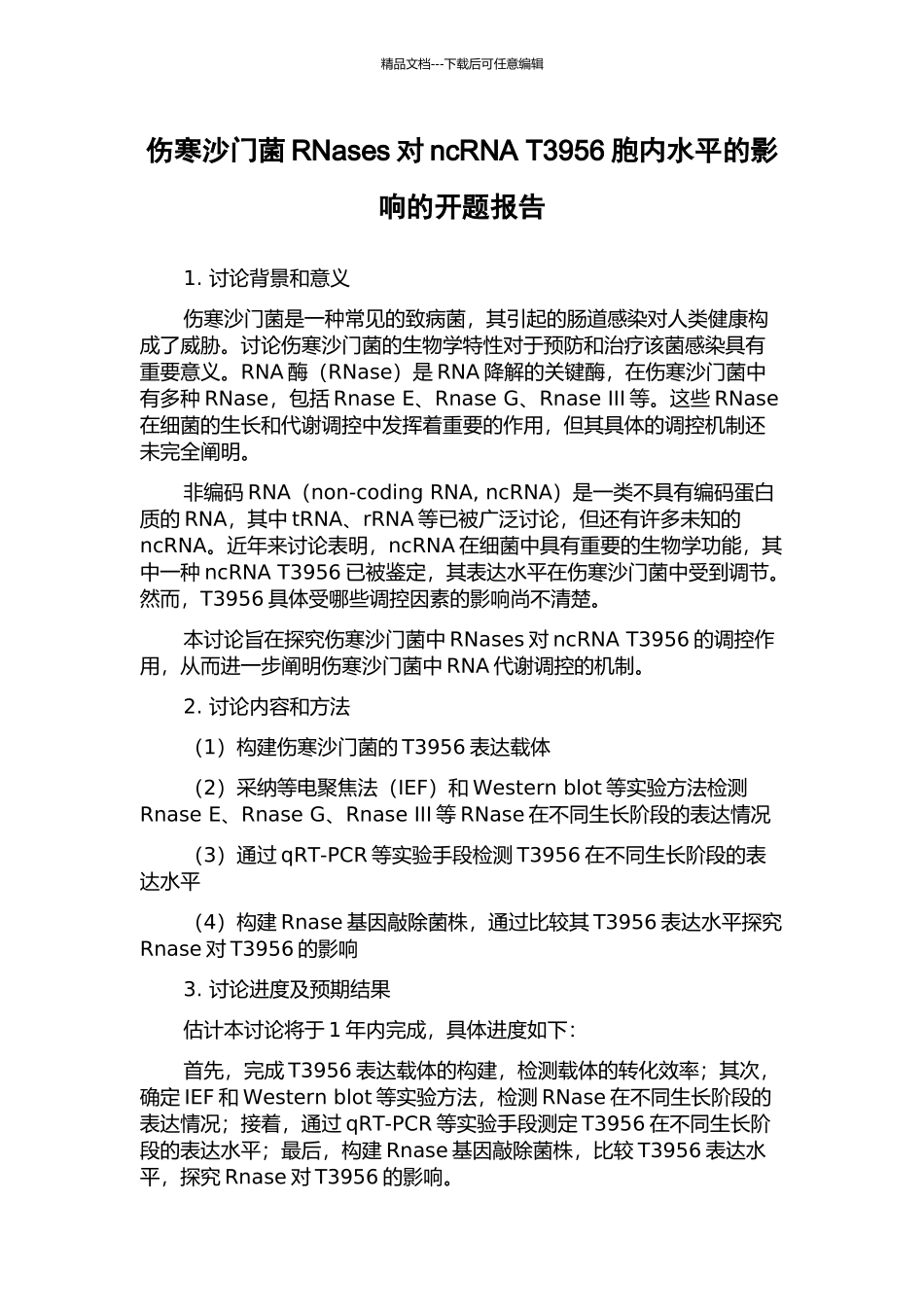 伤寒沙门菌RNases对ncRNA-T3956胞内水平的影响的开题报告_第1页