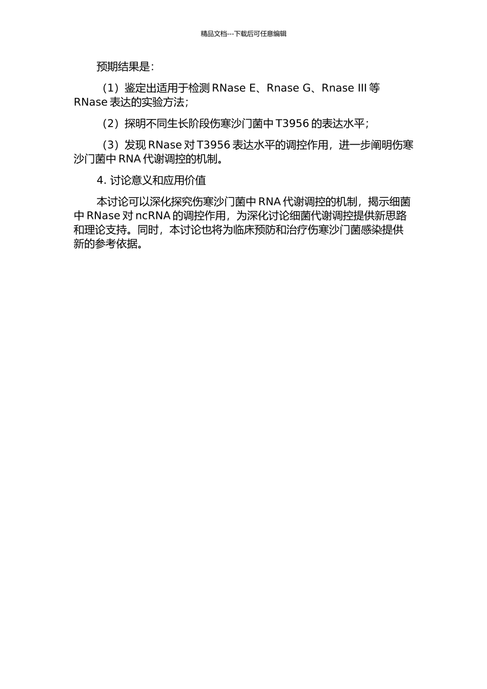 伤寒沙门菌RNases对ncRNA-T3956胞内水平的影响的开题报告_第2页
