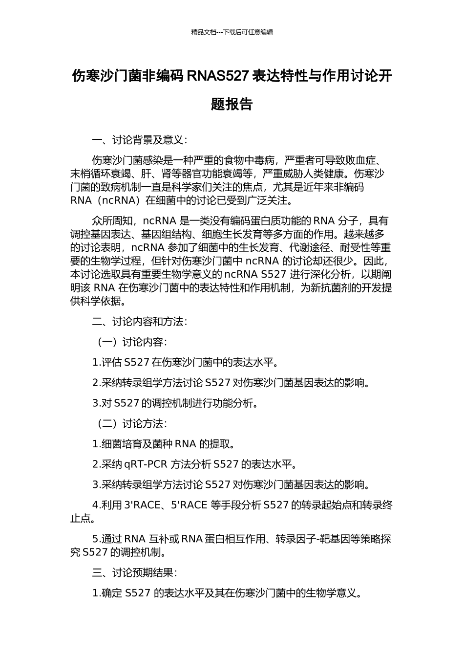 伤寒沙门菌非编码RNAS527表达特性与作用研究开题报告_第1页
