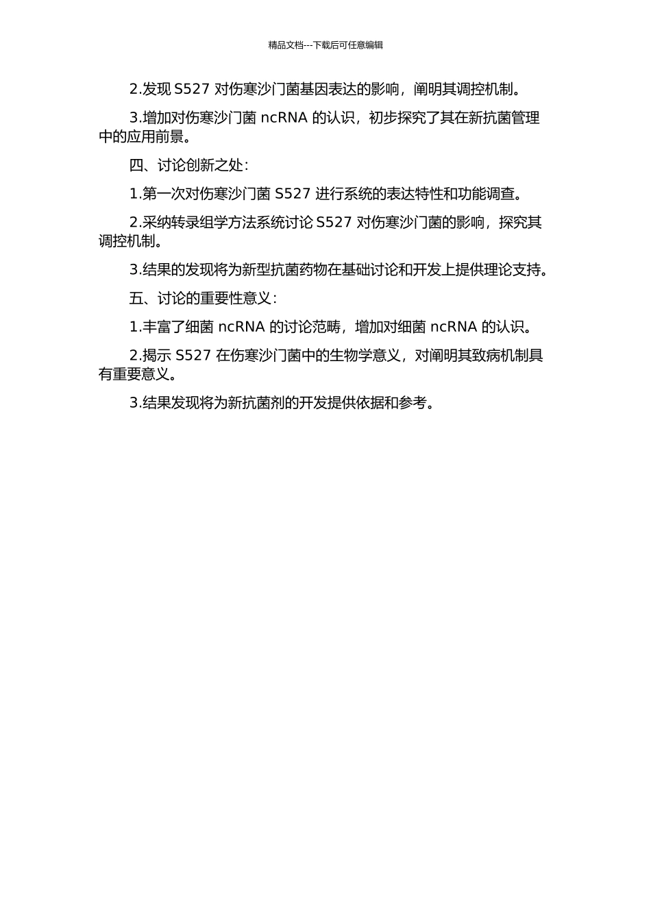 伤寒沙门菌非编码RNAS527表达特性与作用研究开题报告_第2页