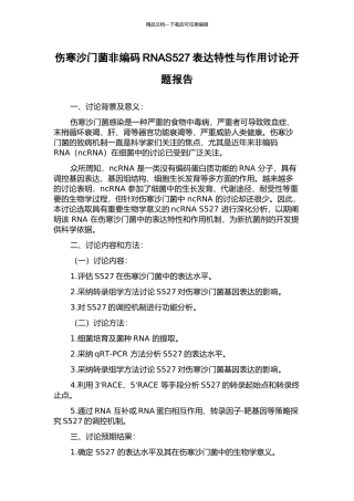 伤寒沙门菌非编码RNAS527表达特性与作用研究开题报告