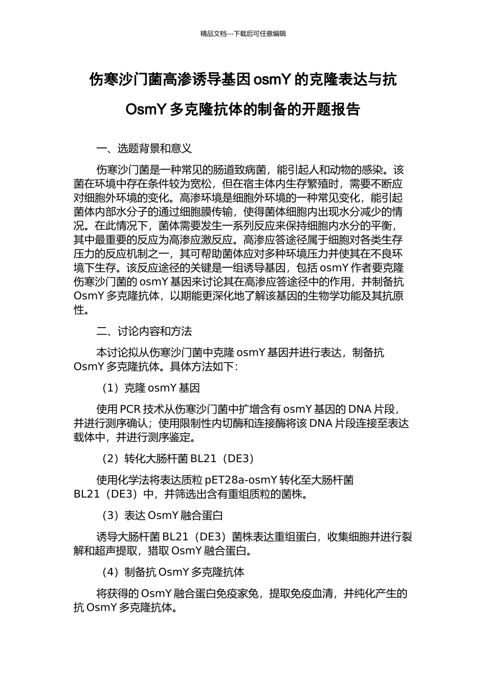 伤寒沙门菌高渗诱导基因osmY的克隆表达与抗OsmY多克隆抗体的制备的开题报告_第1页