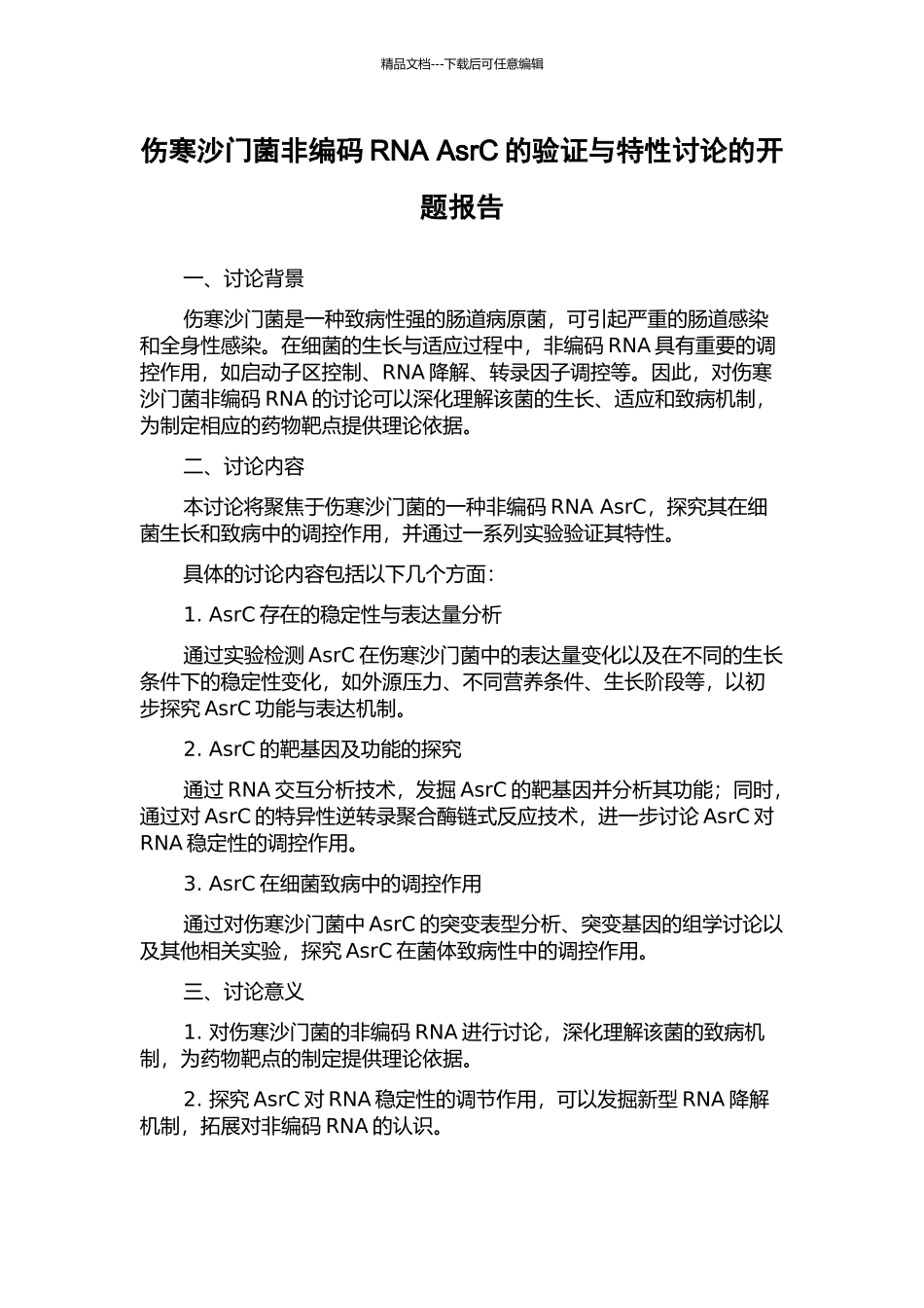伤寒沙门菌非编码RNA-AsrC的验证与特性研究的开题报告_第1页
