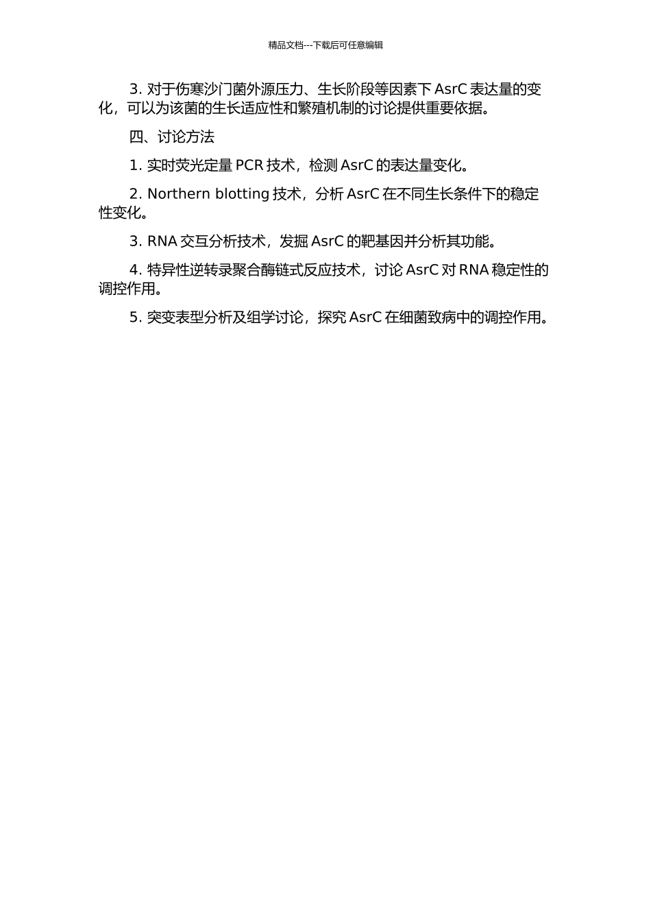 伤寒沙门菌非编码RNA-AsrC的验证与特性研究的开题报告_第2页