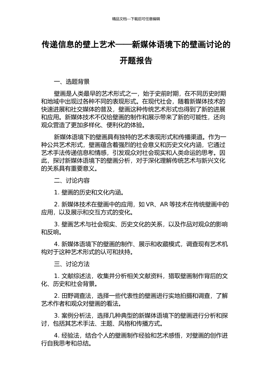 传递信息的壁上艺术——新媒体语境下的壁画研究的开题报告_第1页
