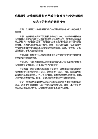 伤椎置钉对胸腰椎骨折后凸畸形复发及伤椎邻位椎间盘退变的影响的开题报告