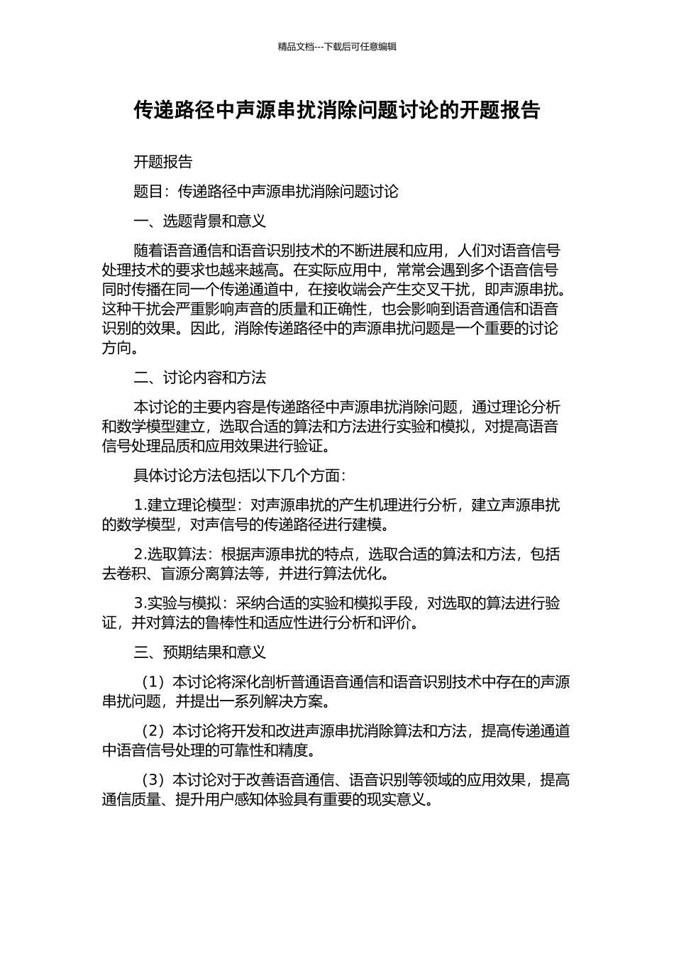 传递路径中声源串扰消除问题研究的开题报告_第1页