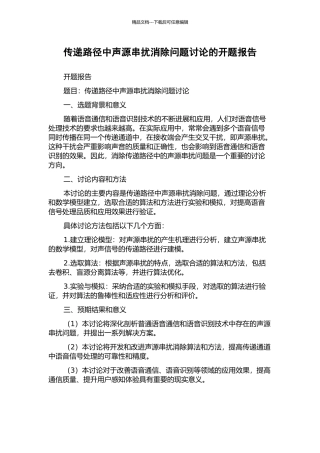 传递路径中声源串扰消除问题研究的开题报告