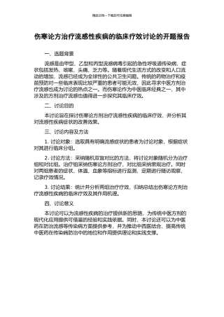 伤寒论方治疗流感性疾病的临床疗效研究的开题报告