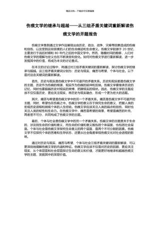 伤痕文学的继承与超越——从三组矛盾关键词重新解读伤痕文学的开题报告