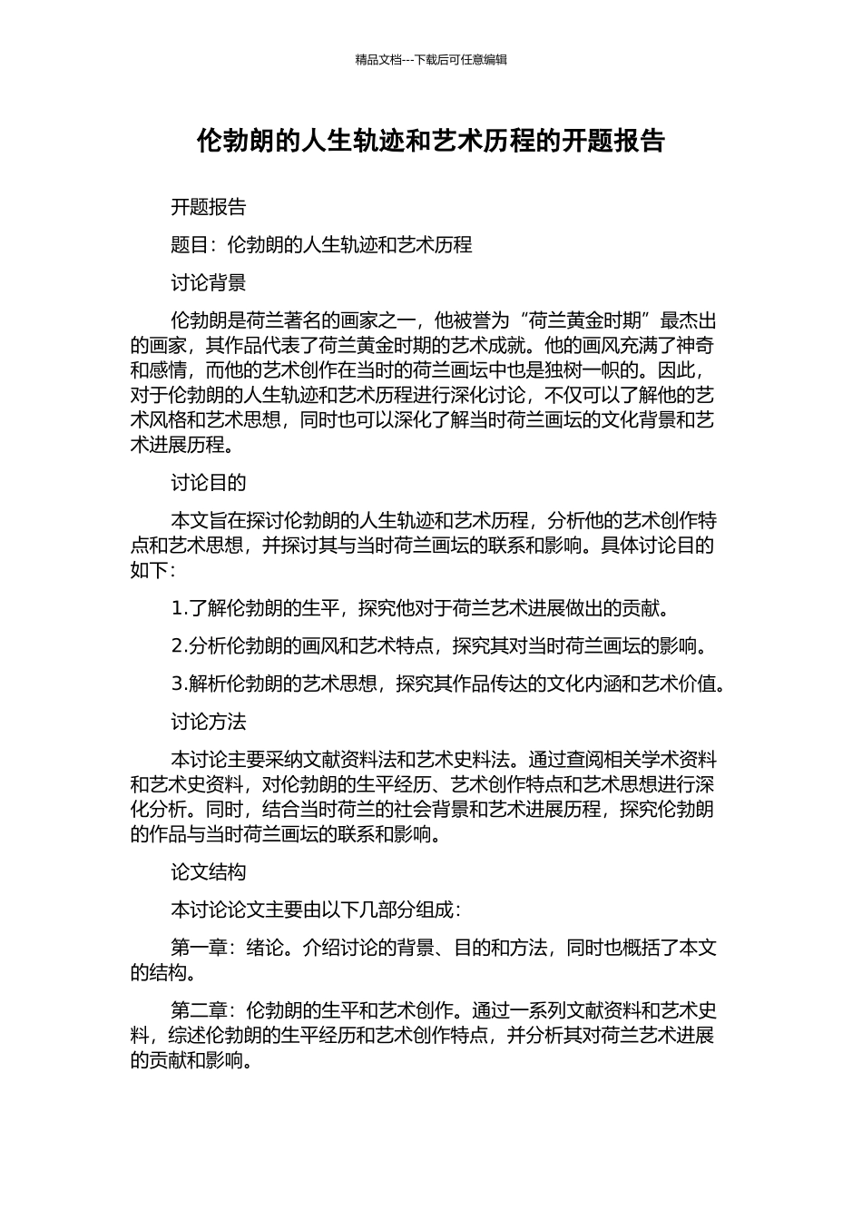 伦勃朗的人生轨迹和艺术历程的开题报告_第1页