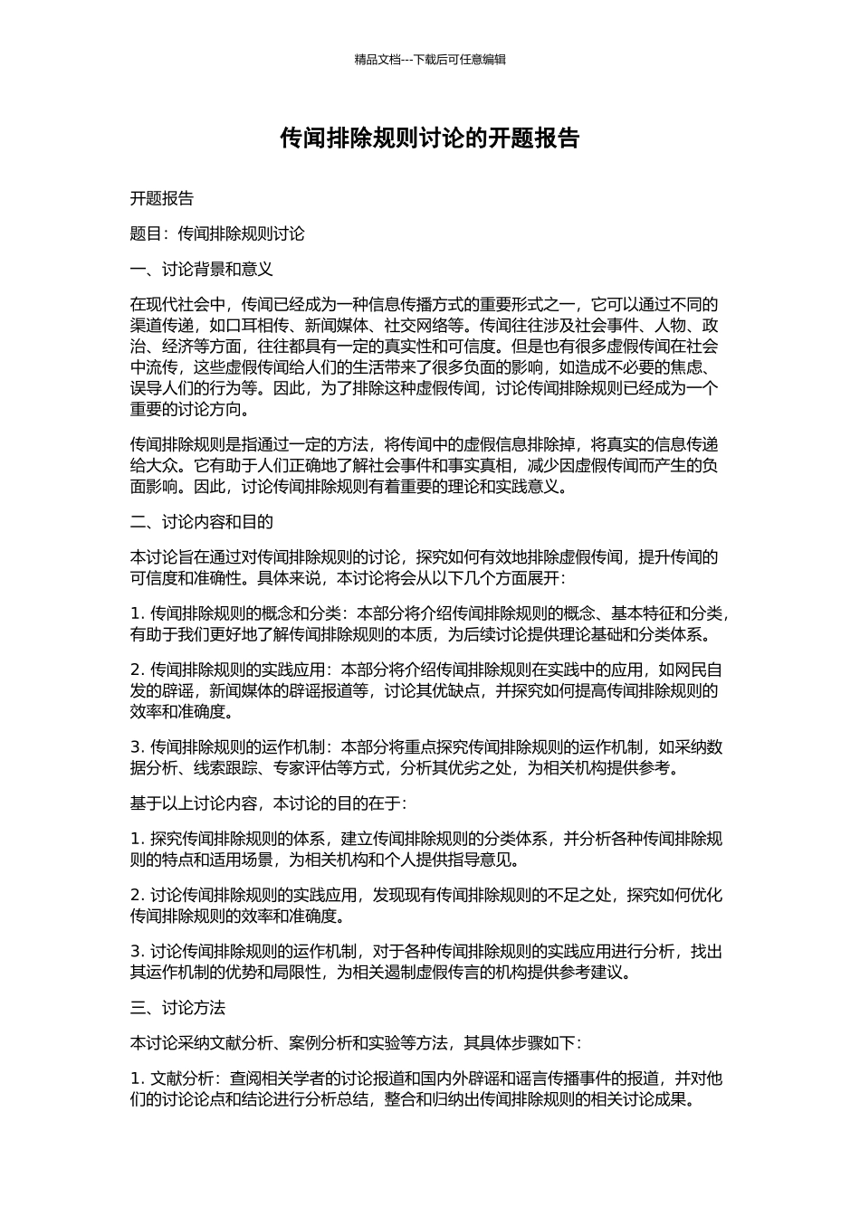 传闻排除规则研究的开题报告_第1页