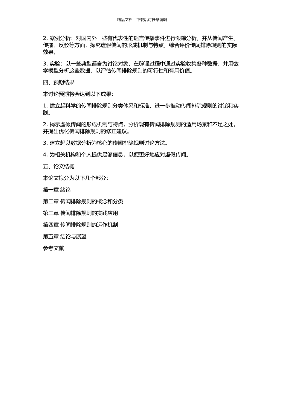 传闻排除规则研究的开题报告_第2页