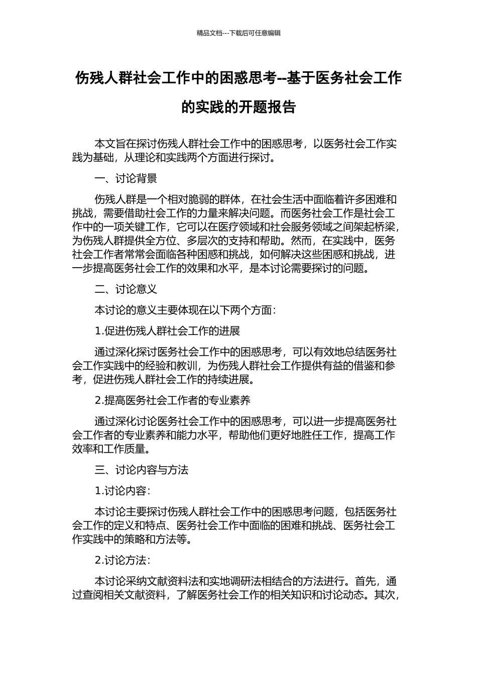 伤残人群社会工作中的困惑思考--基于医务社会工作的实践的开题报告_第1页