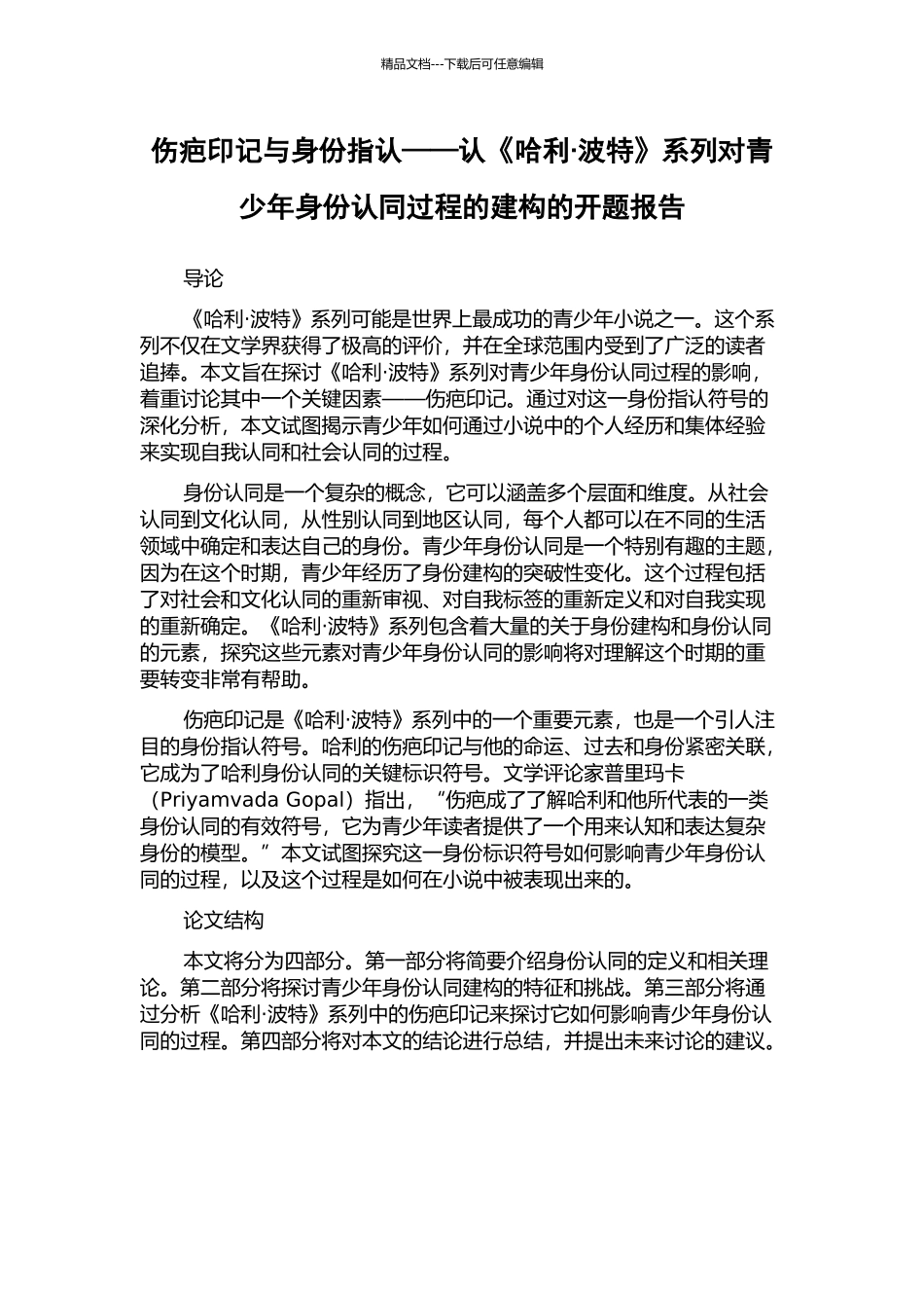 伤疤印记与身份指认——认《哈利·波特》系列对青少年身份认同过程的建构的开题报告_第1页
