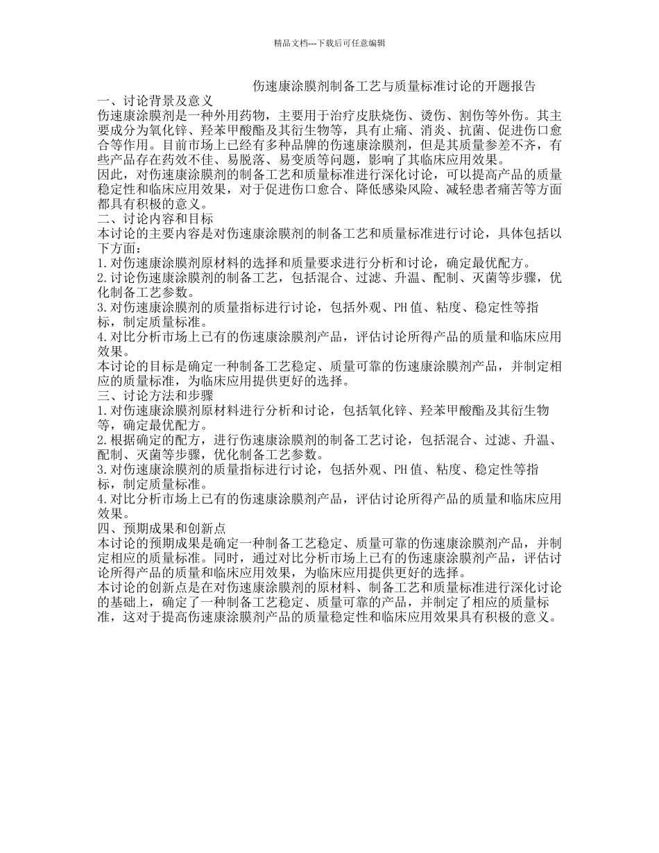伤速康涂膜剂制备工艺与质量标准研究的开题报告_第1页