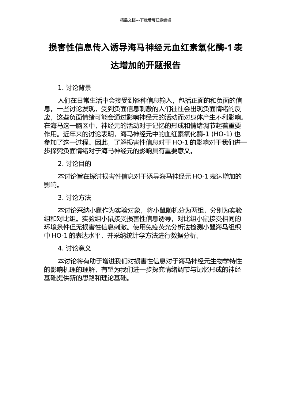 伤害性信息传入诱导海马神经元血红素氧化酶-1表达增加的开题报告_第1页