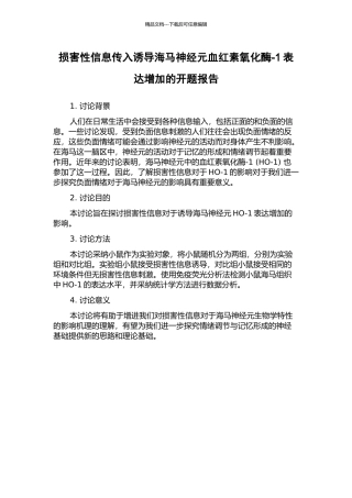 伤害性信息传入诱导海马神经元血红素氧化酶-1表达增加的开题报告