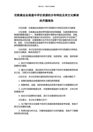 伦敦奥运会报道中评价资源的分布特征及其文化解读的开题报告
